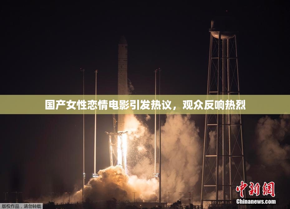 国产女性恋情电影引发热议，观众反响热烈