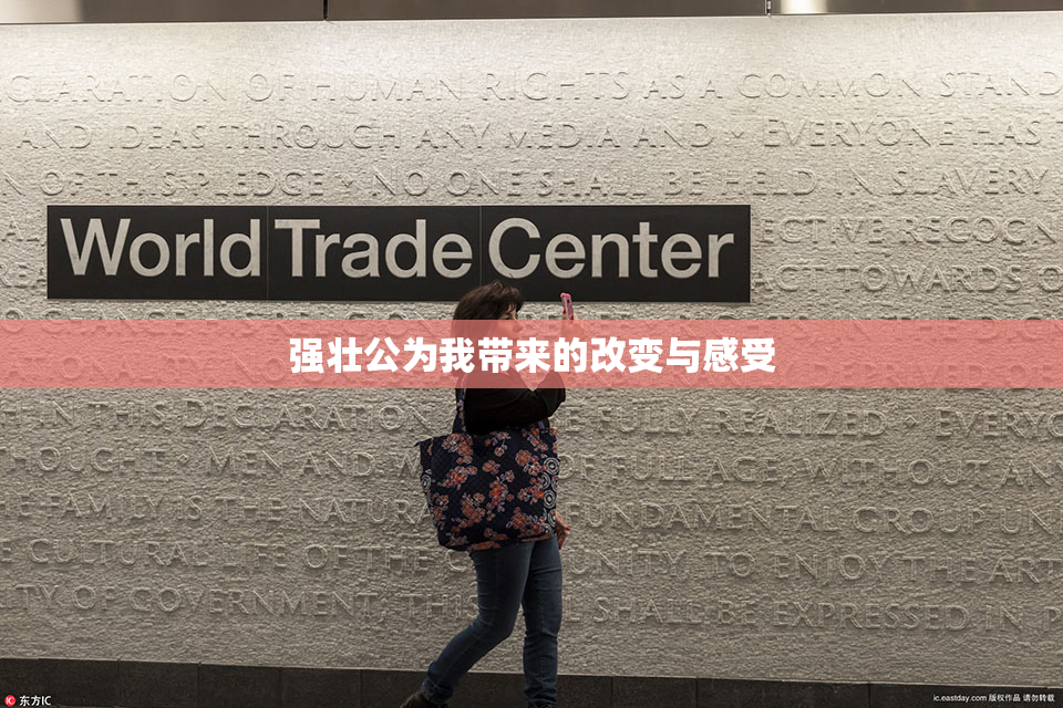 强壮公为我带来的改变与感受