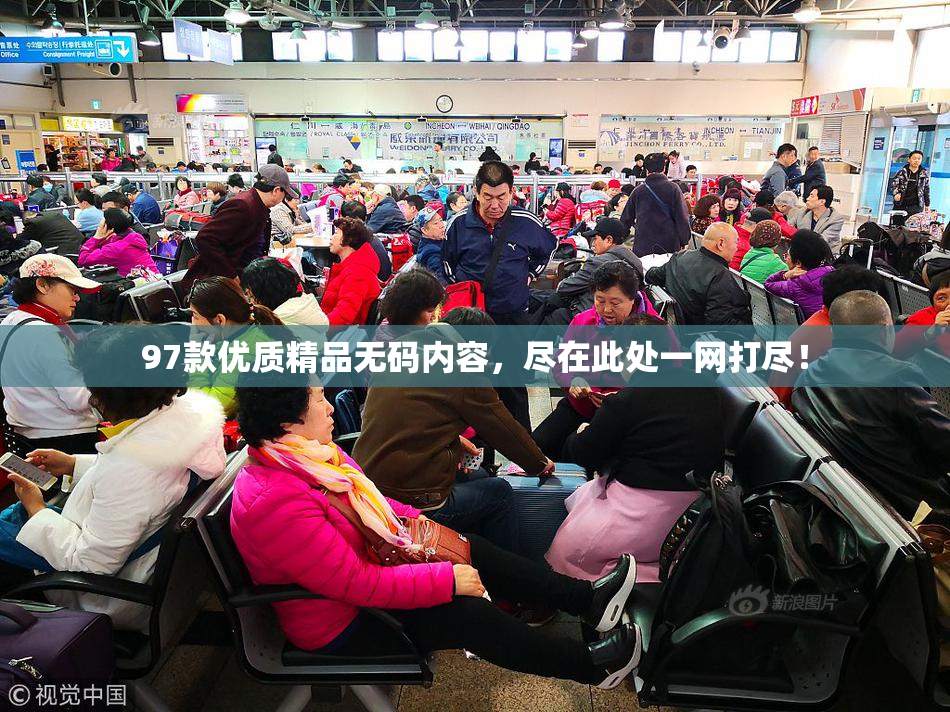 97款优质精品无码内容，尽在此处一网打尽！
