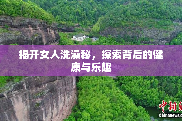 揭开女人洗澡秘，探索背后的健康与乐趣