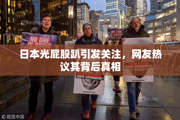 日本光屁股趴引发关注，网友热议其背后真相