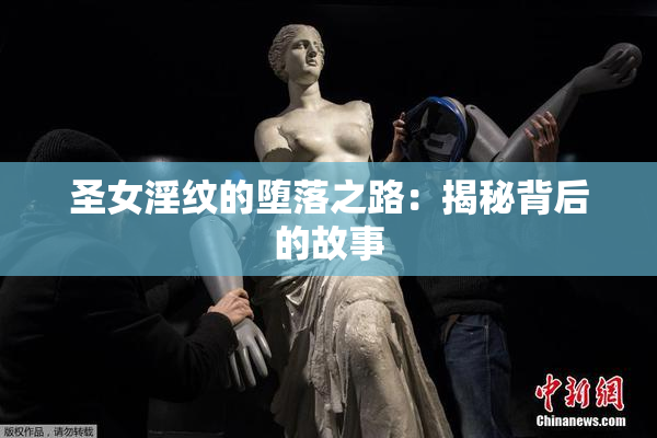 圣女淫纹的堕落之路：揭秘背后的故事