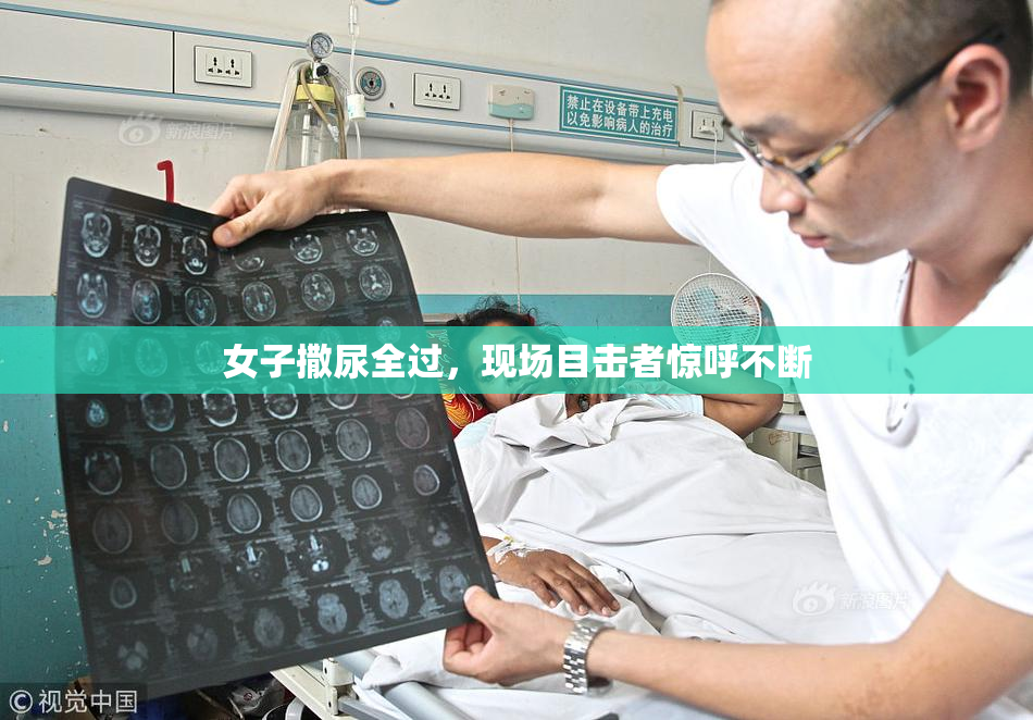 女子撒尿全过，现场目击者惊呼不断