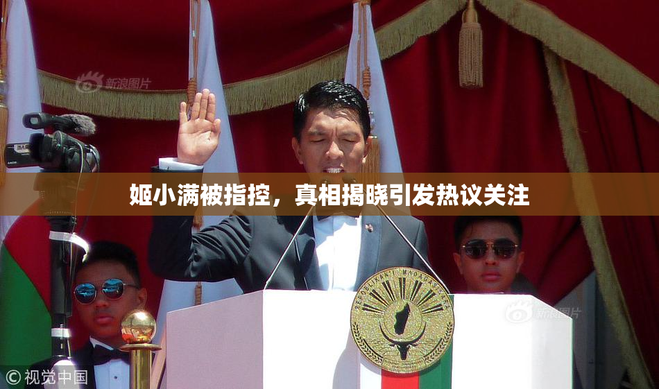姬小满被指控，真相揭晓引发热议关注