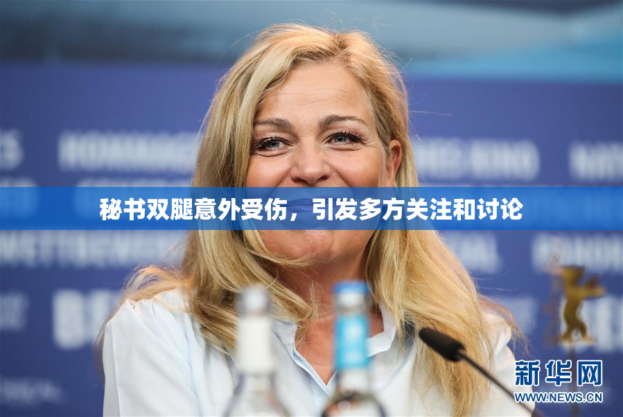 秘书双腿意外受伤，引发多方关注和讨论