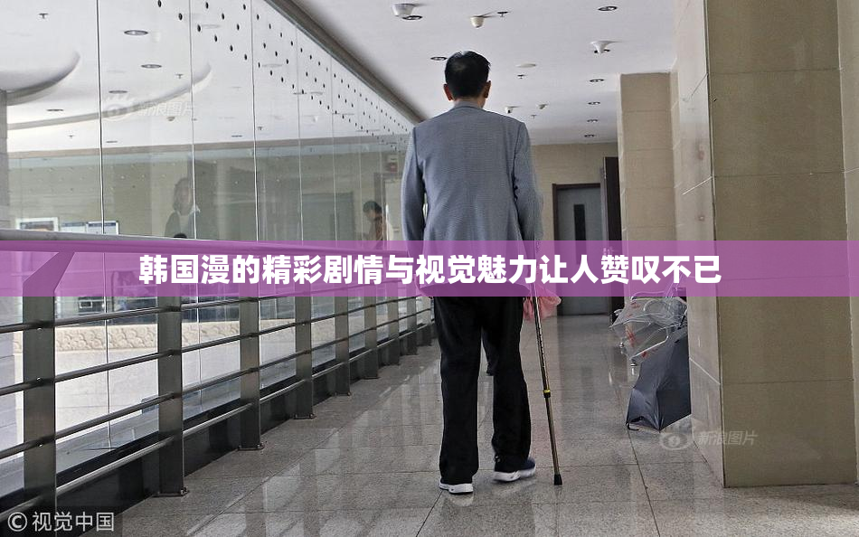 韩国漫的精彩剧情与视觉魅力让人赞叹不已