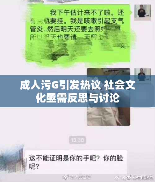 成人污G引发热议 社会文化亟需反思与讨论