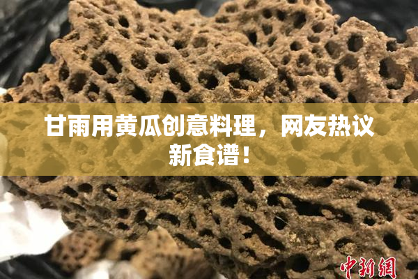 甘雨用黄瓜创意料理，网友热议新食谱！