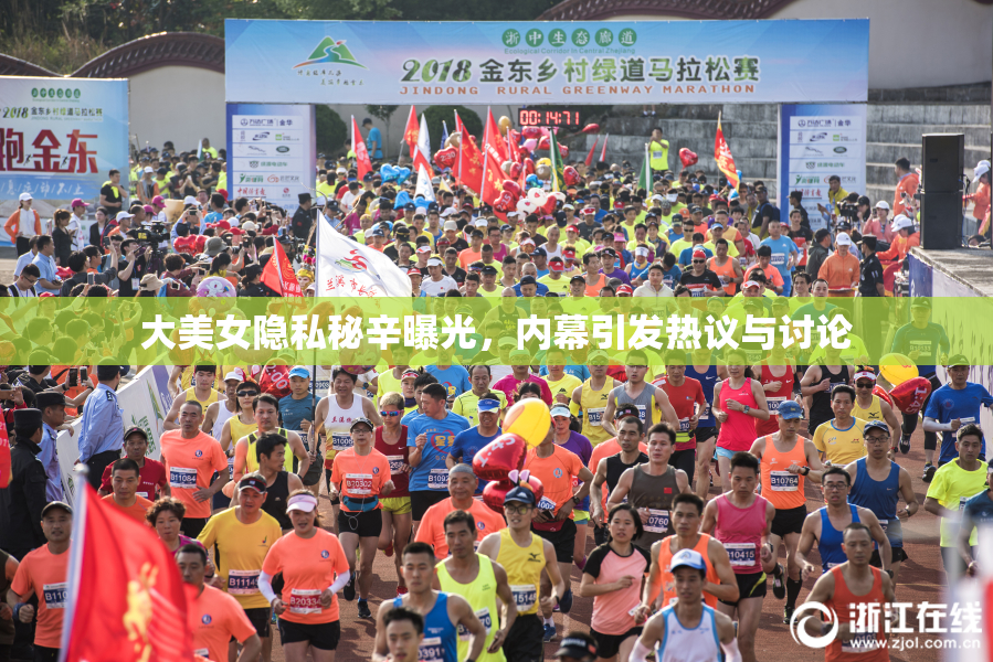 大美女隐私秘辛曝光，内幕引发热议与讨论