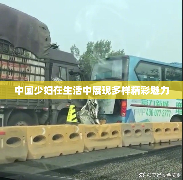 中国少妇在生活中展现多样精彩魅力