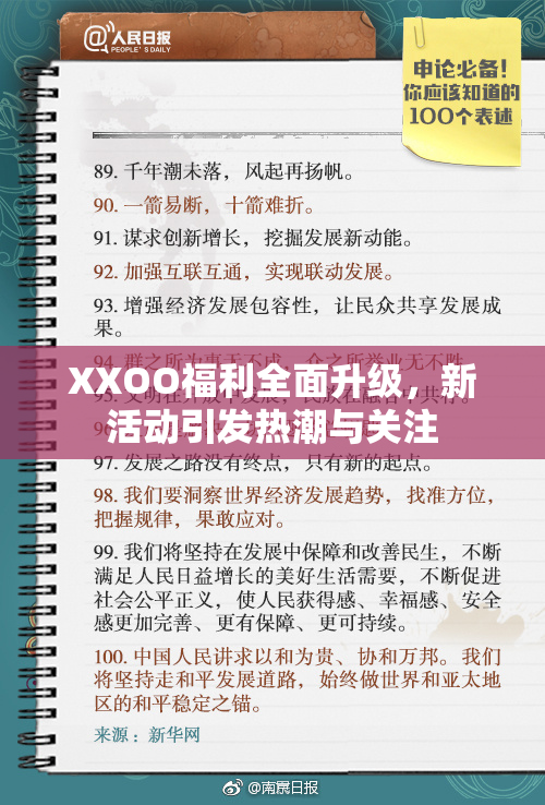 XXOO福利全面升级，新活动引发热潮与关注