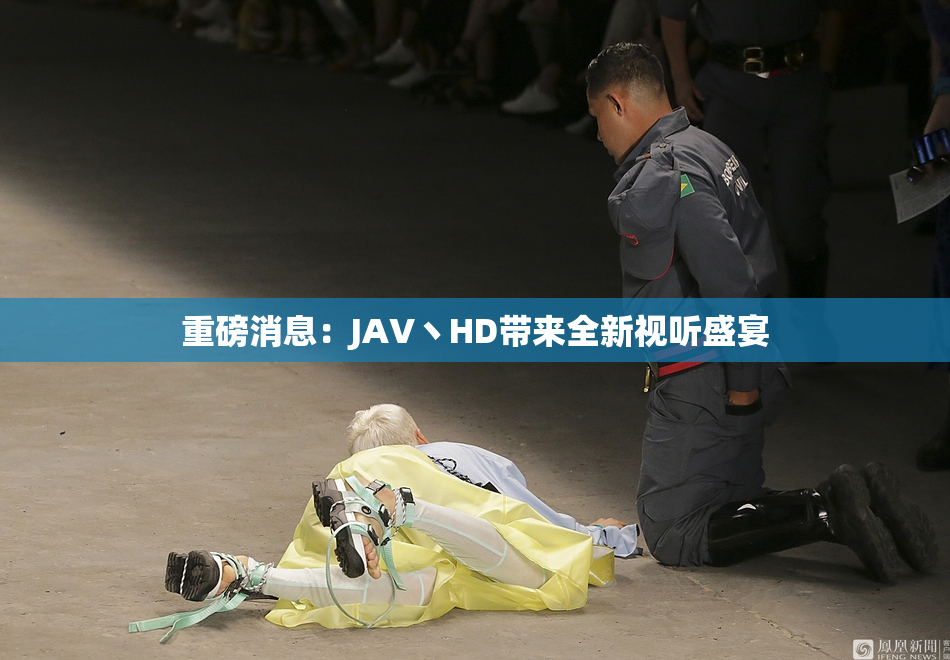 重磅消息：JAV丶HD带来全新视听盛宴