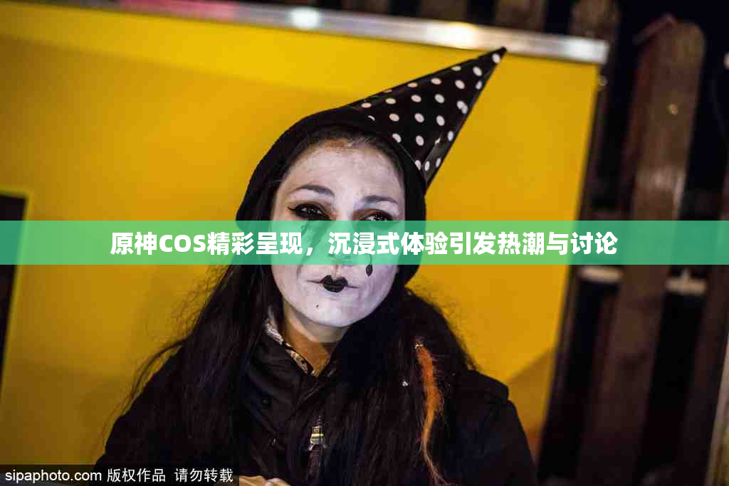 原神COS精彩呈现，沉浸式体验引发热潮与讨论