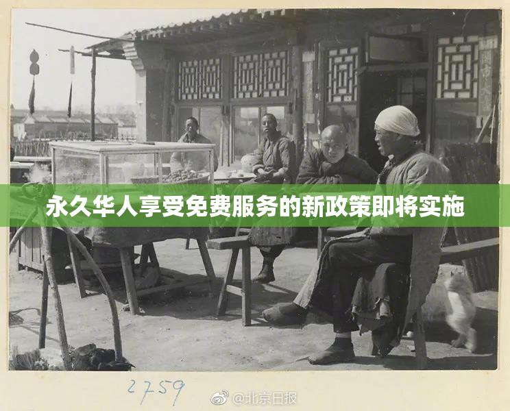 永久华人享受免费服务的新政策即将实施
