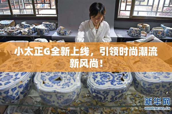小太正G全新上线，引领时尚潮流新风尚！