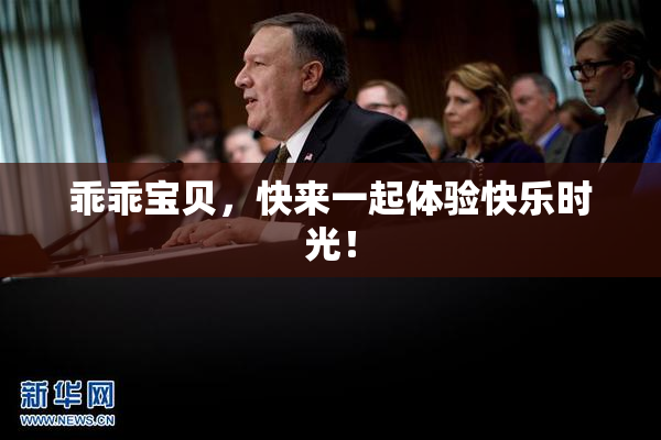 乖乖宝贝，快来一起体验快乐时光！