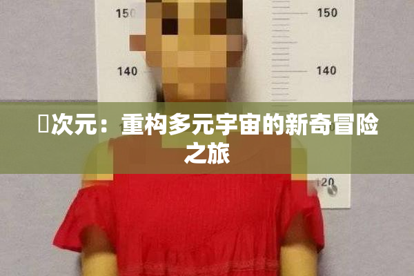 囧次元：重构多元宇宙的新奇冒险之旅