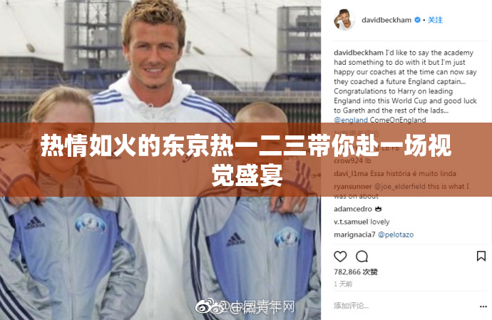 热情如火的东京热一二三带你赴一场视觉盛宴