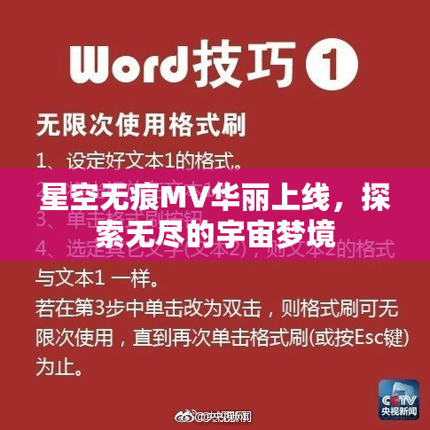 星空无痕MV华丽上线，探索无尽的宇宙梦境