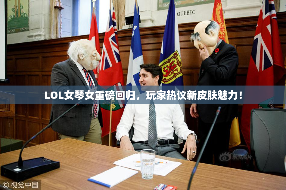 LOL女琴女重磅回归，玩家热议新皮肤魅力！