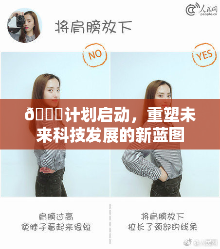 🈚计划启动，重塑未来科技发展的新蓝图