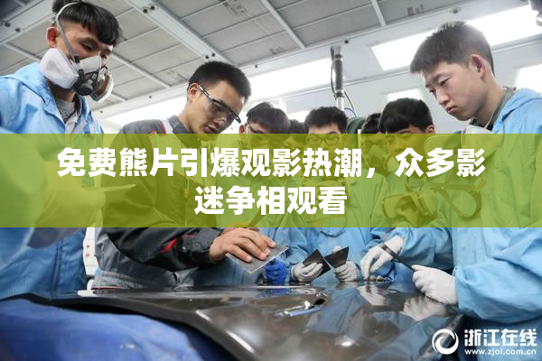 免费熊片引爆观影热潮，众多影迷争相观看