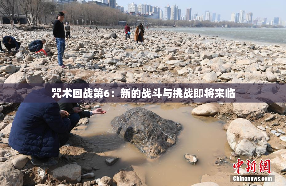 咒术回战第6：新的战斗与挑战即将来临
