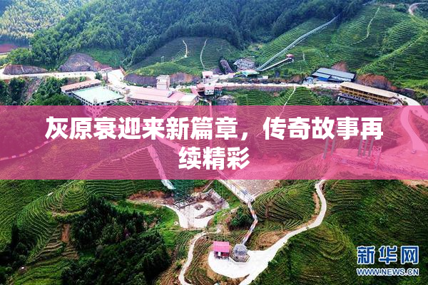 灰原衰迎来新篇章，传奇故事再续精彩