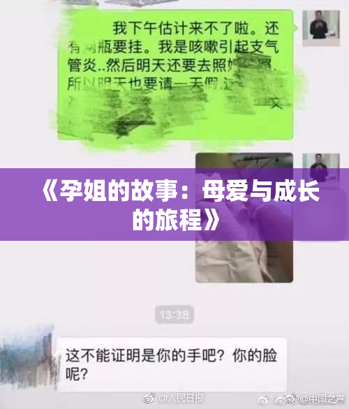 《孕姐的故事：母爱与成长的旅程》