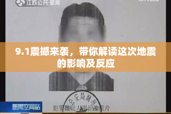 9.1震撼来袭，带你解读这次地震的影响及反应