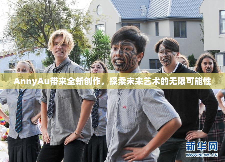 AnnyAu带来全新创作，探索未来艺术的无限可能性
