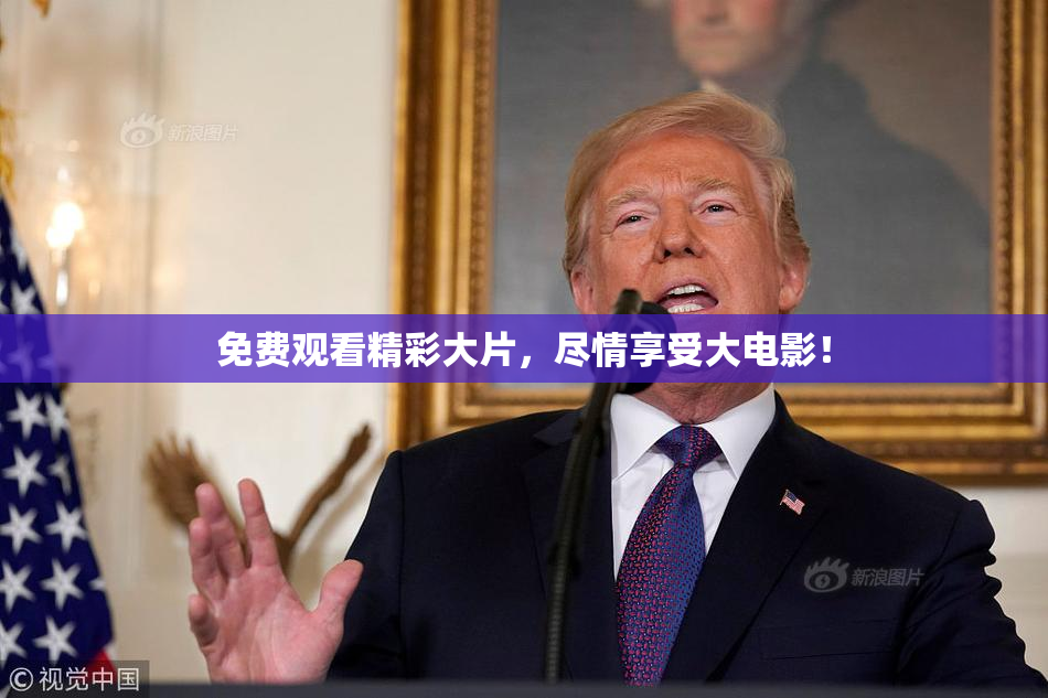 免费观看精彩大片，尽情享受大电影！