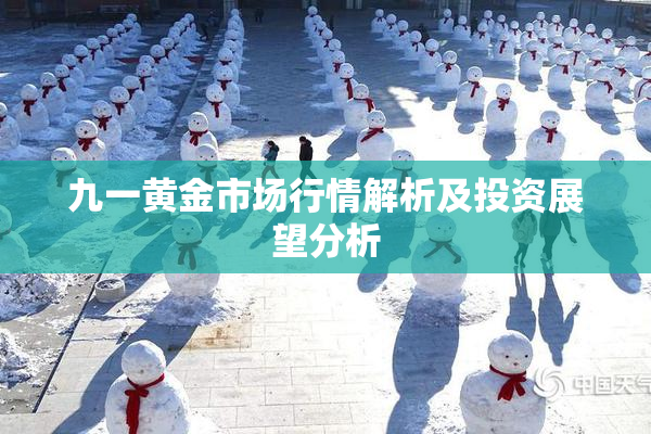 九一黄金市场行情解析及投资展望分析