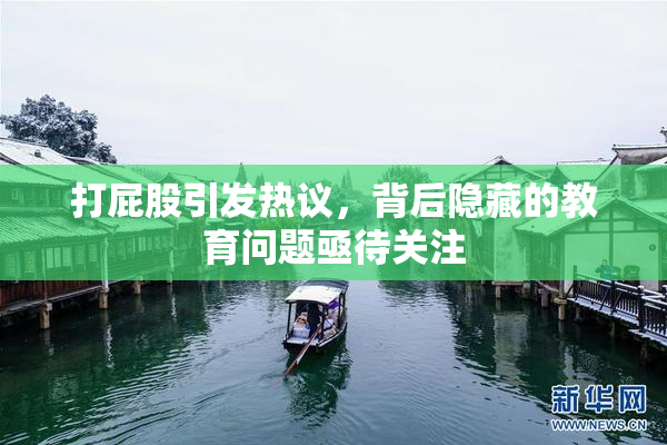 打屁股引发热议，背后隐藏的教育问题亟待关注