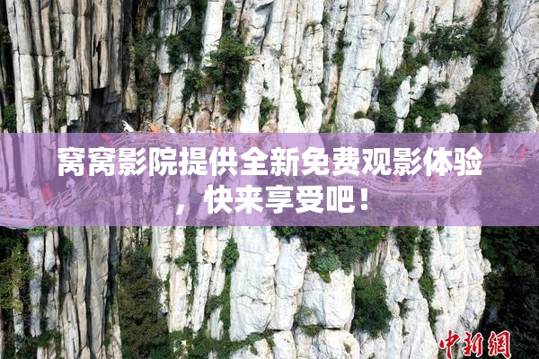 窝窝影院提供全新免费观影体验，快来享受吧！