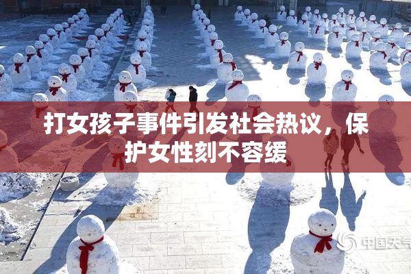 打女孩子事件引发社会热议，保护女性刻不容缓