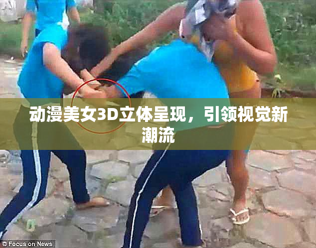 动漫美女3D立体呈现，引领视觉新潮流