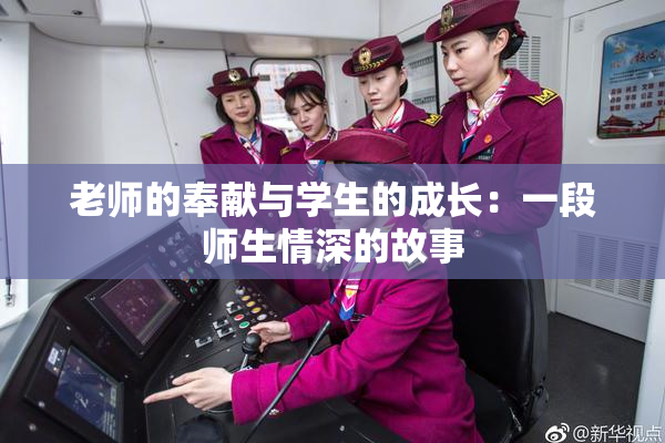 老师的奉献与学生的成长：一段师生情深的故事