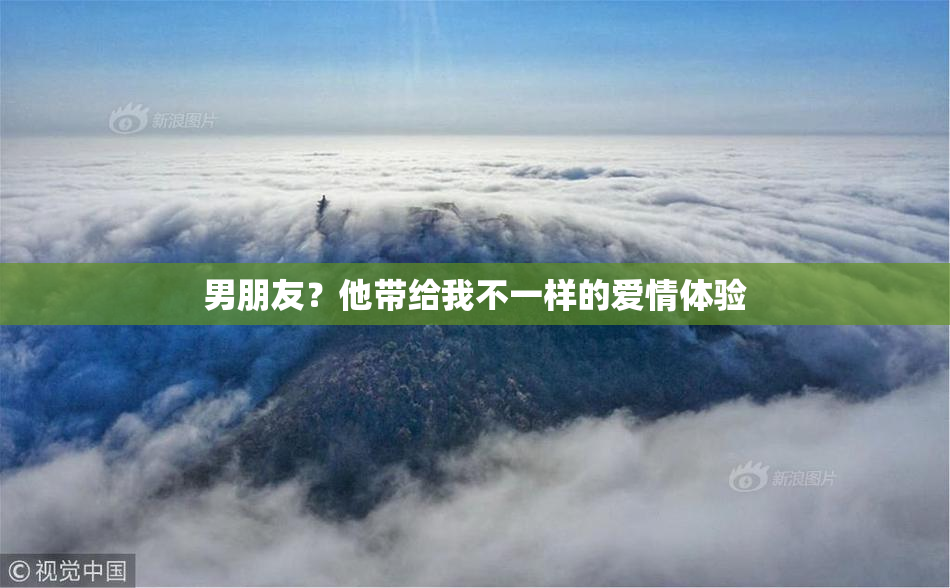 男朋友？他带给我不一样的爱情体验