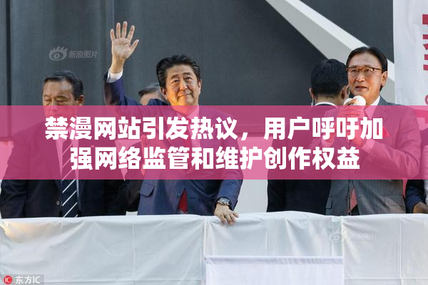 禁漫网站引发热议，用户呼吁加强网络监管和维护创作权益