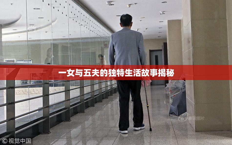 一女与五夫的独特生活故事揭秘