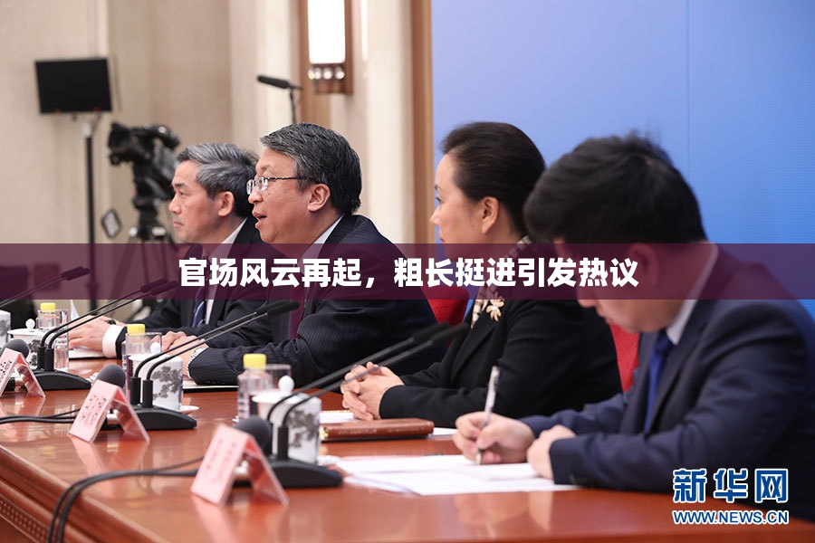官场风云再起，粗长挺进引发热议