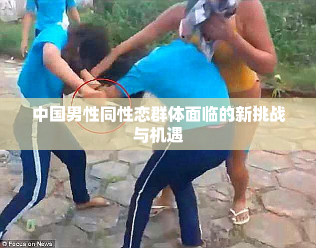 中国男性同性恋群体面临的新挑战与机遇