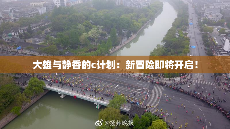大雄与静香的c计划：新冒险即将开启！