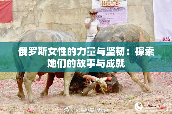 俄罗斯女性的力量与坚韧：探索她们的故事与成就