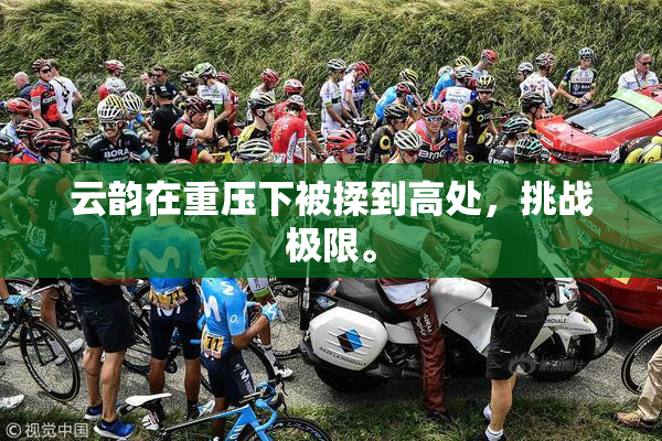 云韵在重压下被揉到高处，挑战极限。