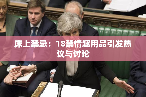 床上禁忌：18禁情趣用品引发热议与讨论