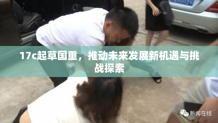 17c起草国重，推动未来发展新机遇与挑战探索