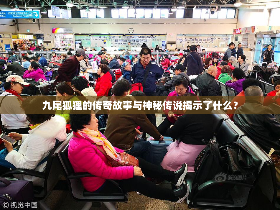 九尾狐狸的传奇故事与神秘传说揭示了什么？