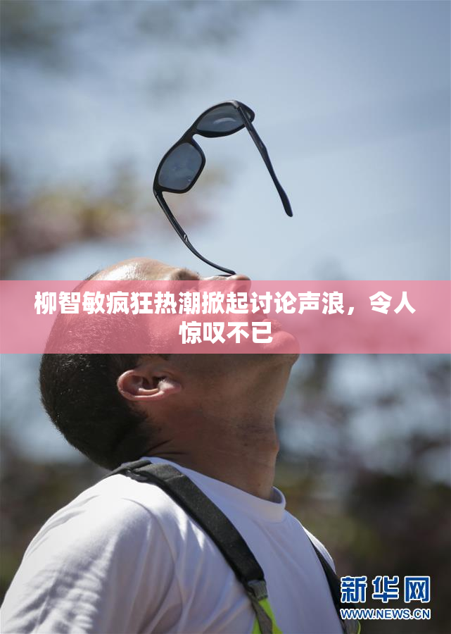 柳智敏疯狂热潮掀起讨论声浪，令人惊叹不已